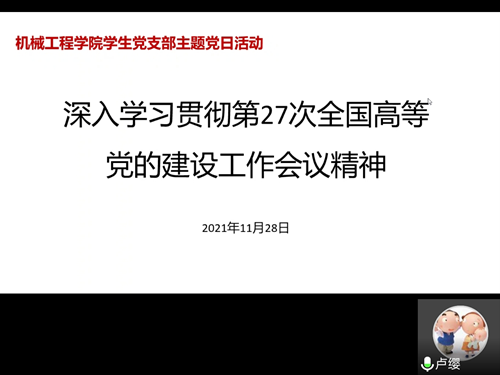 深入学习贯彻第27次全国高等党的建设工作会议精神