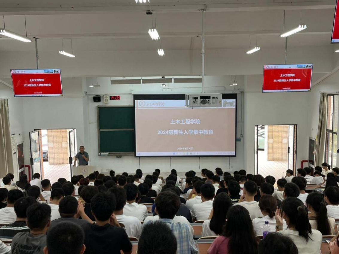 土木工程学院组织2024级新生入学教育