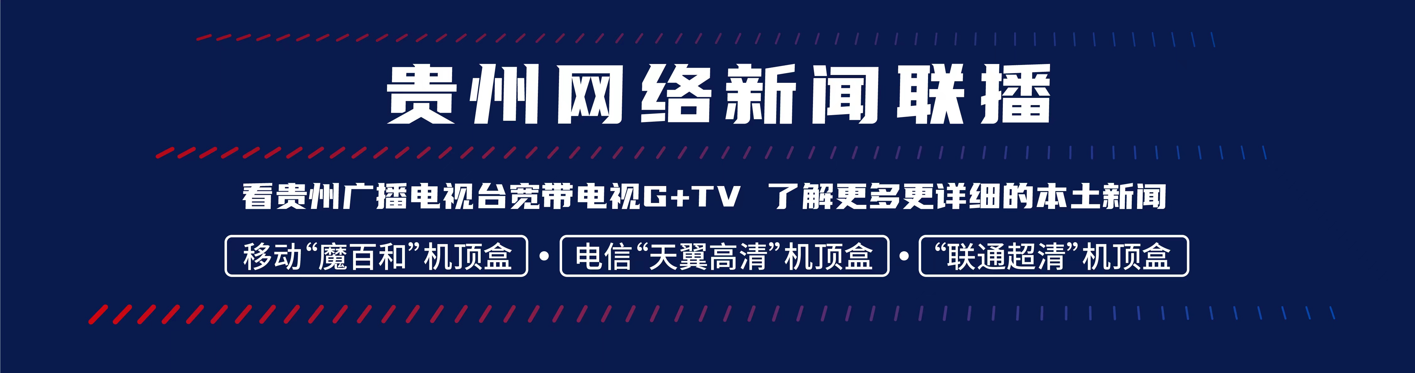 贵州网络新闻联播