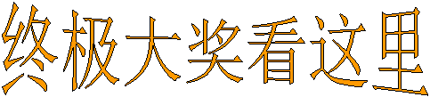 终极大奖看这里