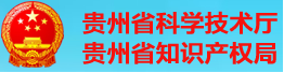 贵州省科技厅贵州省知识产权局